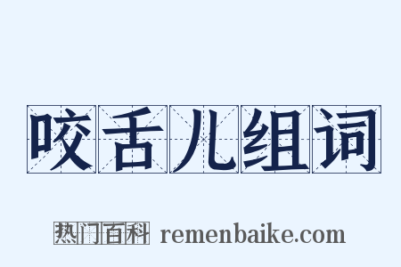 咬舌儿组词是什么意思的图片